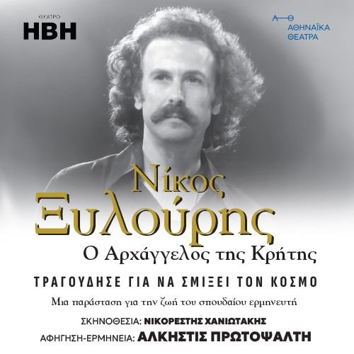 03/12/2025 ΘΕΑΤΡΟ ΗΒΗ "Ο ΑΡΧΑΓΓΕΛΟΣ ΤΗΣ ΚΡΗΤΗΣ"