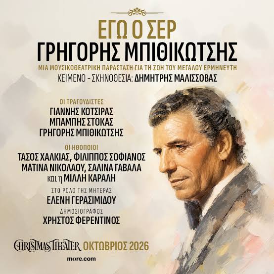31/10/2026 "ΕΓΩ Ο ΣΕΡ ΜΠΙΘΙΚΩΤΣΗΣ"