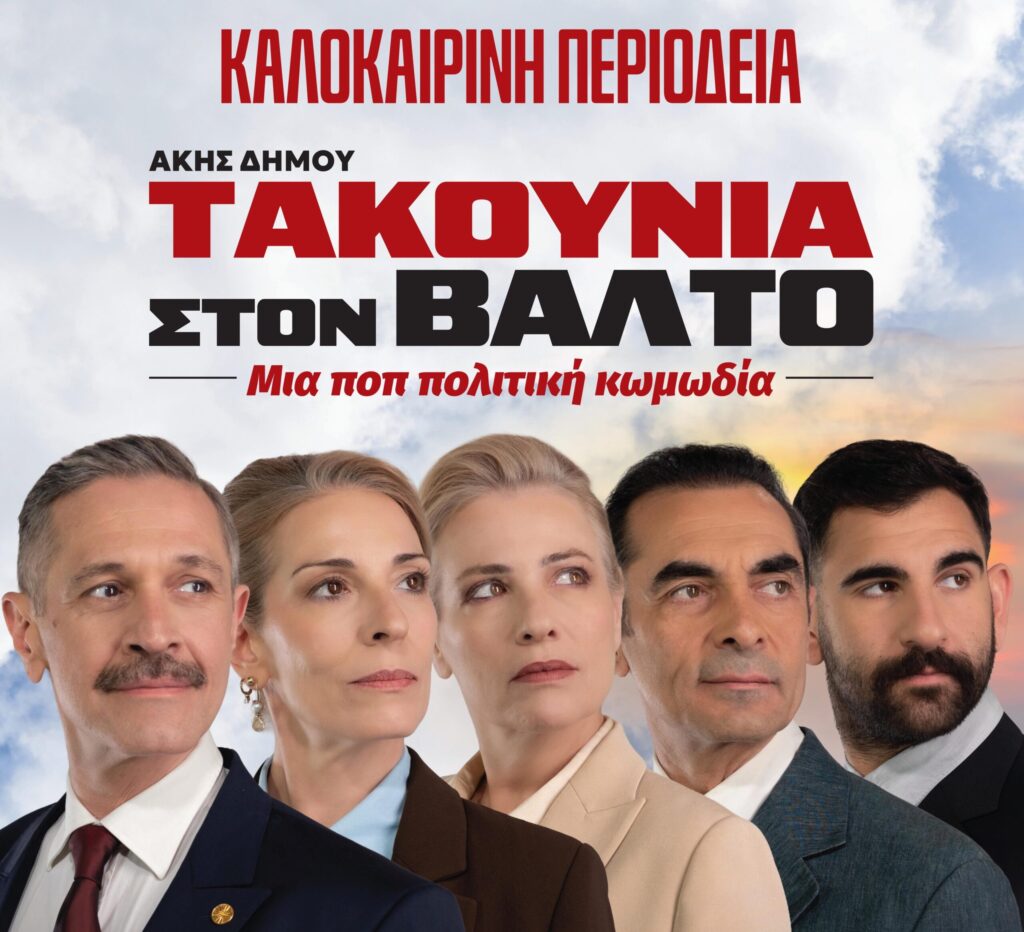 "ΤΑΚΟΥΝΙΑ ΣΤΟΝ ΒΑΛΤΟ"  – «Καλοκαίρι Αλλιώς» 22/07/2026