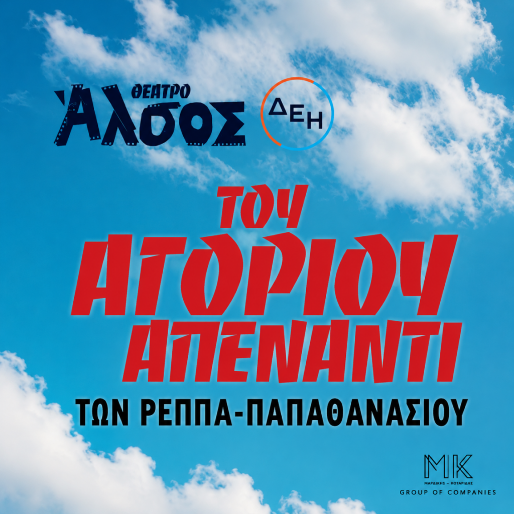"ΤΟΥ ΑΓΟΡΙΟΥ ΑΠΕΝΑΝΤΙ" ΘΕΑΤΡΟ ΑΛΣΟΣ 17/07/2026