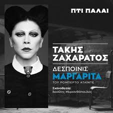 06/11/2026  "ΔΕΣΠΟΙΝΙΣ ΜΑΡΓΑΡΙΤΑ" ΘΕΑΤΡΟ PETIT PALLAIS