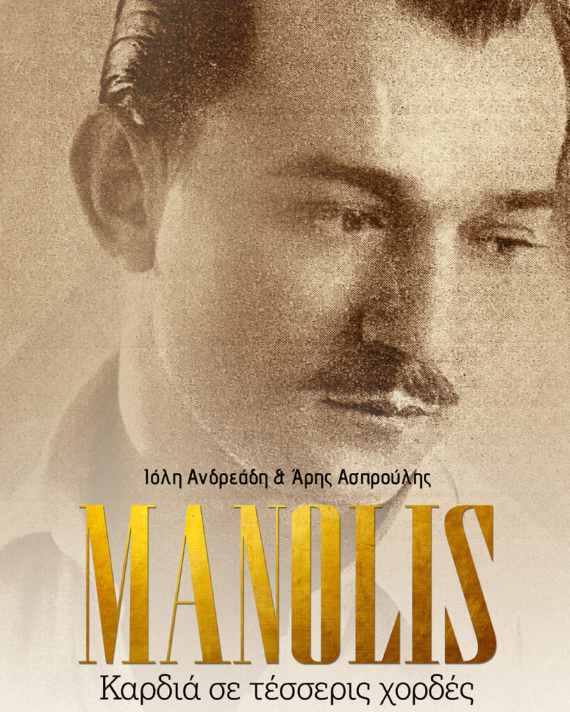 "MANOLIS καρδιά σε 4 χορδές"  ΘΕΑΤΡΟ ΑΙΘΡΙΟ ΕΛΛΗΝΙΚΟΣ ΚΟΣΜΟΣ 25/06/2026
