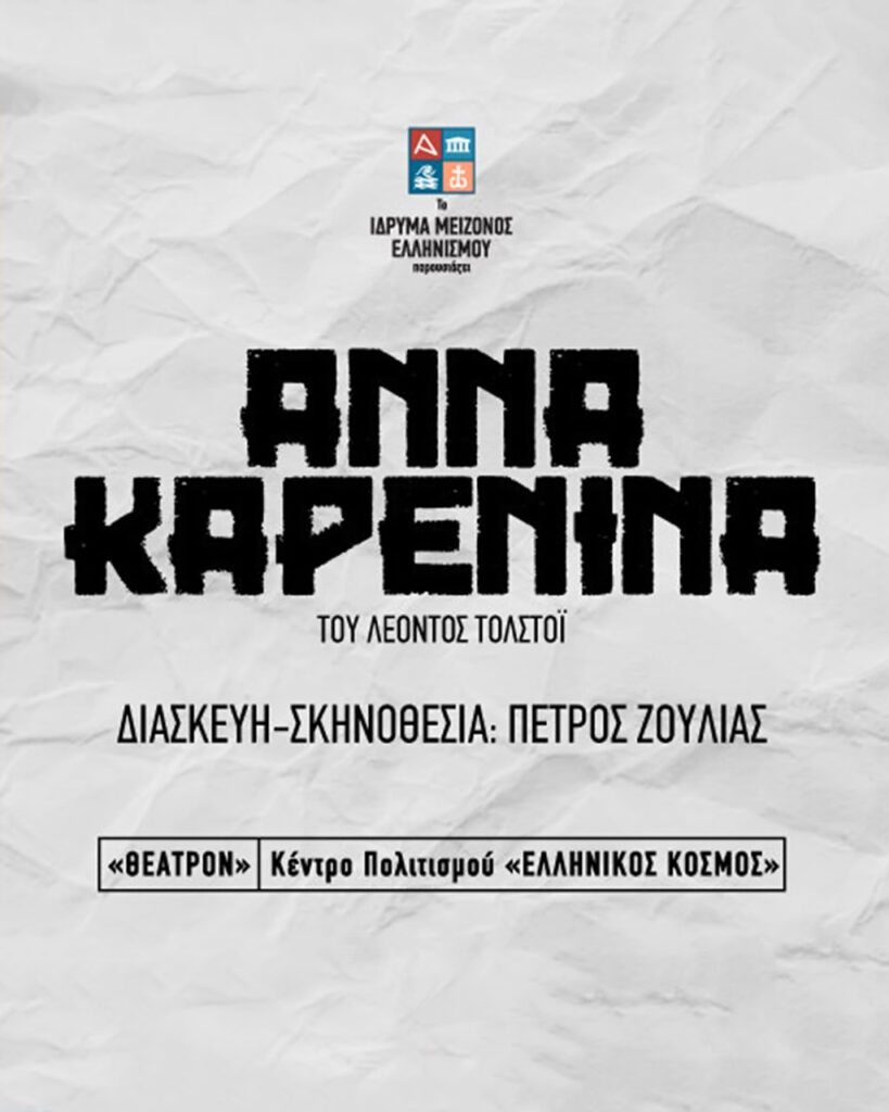 18/11/2026  "ΑΝΝΑ ΚΑΡΕΝΙΝΑ"  ΘΕΑΤΡΟ ΕΛΛΗΝΙΚΟΣ ΚΟΣΜΟΣ