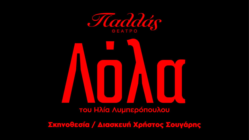 ΘΕΑΤΡΟ ΠΑΛΛΑΣ 06/02/2026 "ΛΟΛΑ"