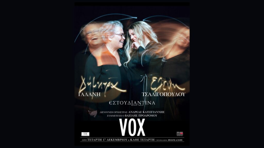 VOX ΔΗΜΗΤΡΑ ΓΑΛΑΝΗ- ΕΛΕΝΗ ΤΣΑΛΙΓΟΠΟΥΛΟΥ 25/02/2026
