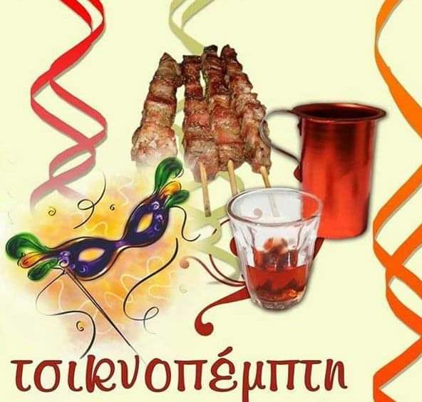 ΤΣΙΚΝΟΠΕΜΠΤΗ ΓΛΕΝΤΙ ΚΑΙ ΧΟΡΟΣ ΣΤΟΥ ΜΟΥΡΟΥΖΗ ΣΤΑ ΚΑΛΥΒΙΑ