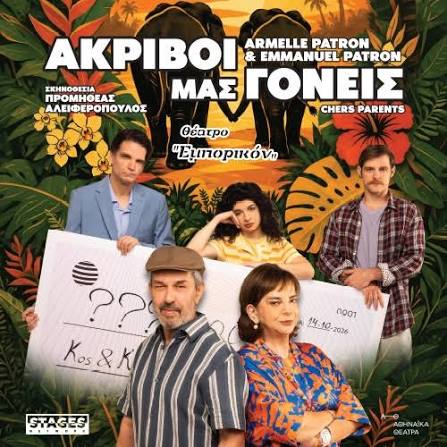 21/10/2026 "ΑΚΡΙΒΟΙ ΜΟΥ ΓΟΝΕΙΣ" ΘΕΑΤΡΟ ΕΜΠΟΡΙΚΟΝ