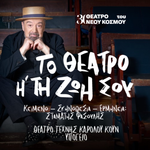 11/11/2026 "ΤΟ ΘΕΑΤΡΟ ΄Η ΤΗ ΖΩΗ ΣΟΥ" ΘΕΑΤΡΟ ΥΠΟΓΕΙΟ